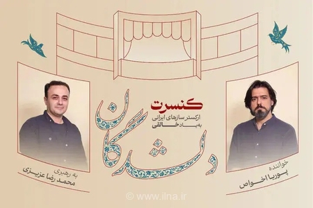 یادبود خالقی، علیزاده و کامکار در اجرای «دلشدگان» به روی صحنه می‌رود