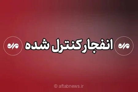 احتمال شنیده شدن صدای انفجار در محدوده شرق اصفهان