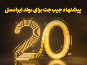 بازگشت ۲۰ درصدی وجه به کیف‌پول جیب‌جت در طرح تولد ایرانسل