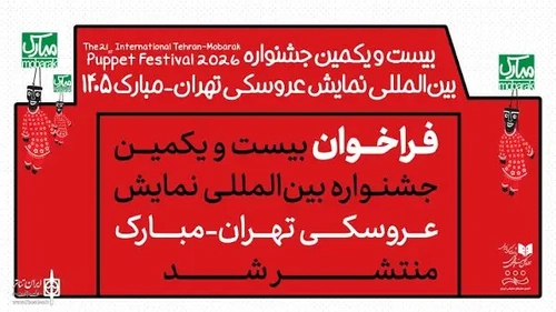 معرفی آثار پذیرفته‌شده در جشنواره بین‌المللی نمایش عروسکی تهران-مبارک