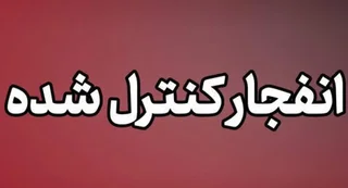 احتمال شنیده شدن صدای انفجار کنترل شده در بندرلنگه