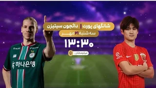 پخش زنده دیدار فوتبال شانگهای و دائجون سیتیزن از شبکه ورزش