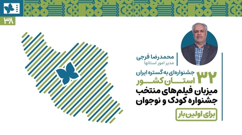 نمایش فیلم‌های منتخب جشنواره کودک و نوجوان در ۳۲ استان