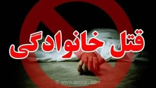 قتل هولناک پدر، مادر و برادر همسر در نور؛ عامل جنایت دستگیر شد