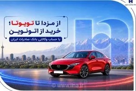 خرید آسان خودرو از اتونوین با حساب وکالتی صادرات؛ فرصتی تا 28 مرداد