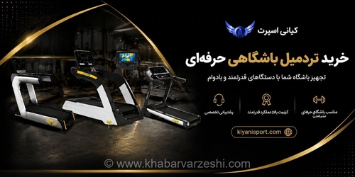 راهنمای خرید تردمیل باشگاهی: انتخاب دستگاهی حرفه‌ای و باکیفیت