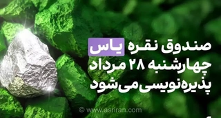پذیره‌نویسی صندوق سرمایه‌گذاری نقره «یاس» از چهارشنبه ۲۸ مرداد آغاز می‌شود