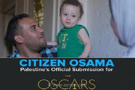 مستند «شهروند اسامه» نماینده فلسطین در رقابت اسکار ۲۰۲۷