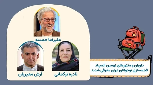 معرفی منتورها و داوران نهمین المپیاد فیلمسازی نوجوانان