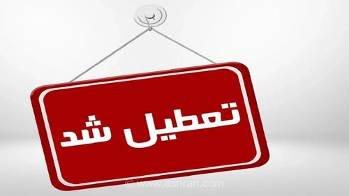 خوزستان سه شنبه تعطیل شد