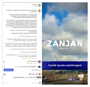 نماهنگ «زنجان»؛ هدیه رایزنی فرهنگی ایران در ارمنستان به مناسبت روز ملی این استان