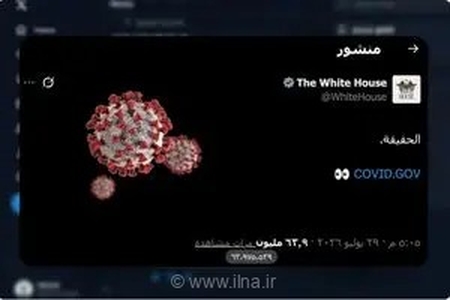 بازگشت جنجالی کاخ سفید به پرونده کرونا؛ انتشار گزارش ۵۵۷ صفحه‌ای درباره منشأ آزمایشگاهی ویروس کووید-۱۹