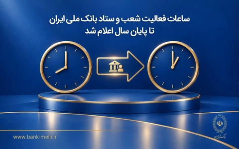 تغییر ساعات کاری بانک ملی ایران از اول مهر ۱۴۰۵