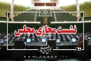 مجلس شورای اسلامی گام نهایی را برای تعیین تکلیف و تعریف ابعاد چهارگانه جنایات بین‌المللی برداشت