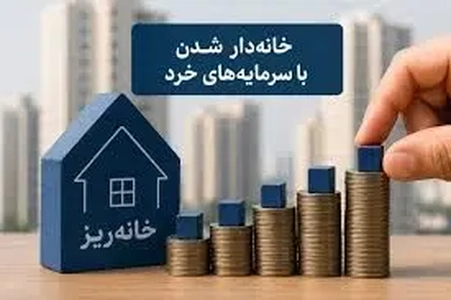 آغاز عرضه آبان‌ماه خانه‌ریز با قیمت جدید