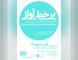 نمایشگاه نقاشی‌خط و خوشنویسی آثار شجریان در موزه خوشنویسی ایران