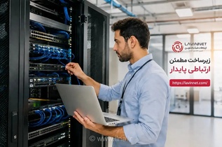 انتخاب شرکت خدمات شبکه مناسب: راهنمایی برای کسب‌وکارها