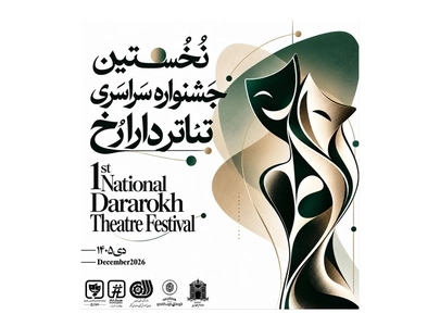 فراخوان جشنواره سراسری تئاتر «دارا رُخ» منتشر شد