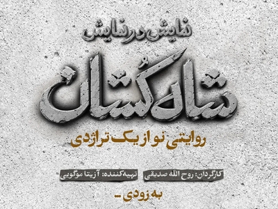 نمایش «شاه‌کشان» مهرماه در تئاتر دکُر به روی صحنه می‌رود