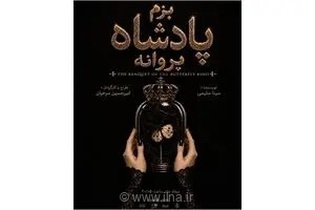 تجربه‌ای متفاوت از تئاتر دیجیتال؛ «بزم پادشاه پروانه» در خانه نمایش مهرگان روی صحنه می‌رود