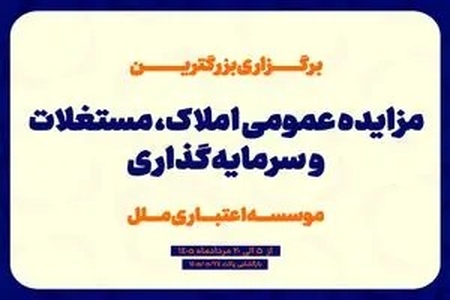 موسسه اعتباری ملل بزرگترین مزایده عمومی املاک و مستغلات خود را با شرایط ویژه برگزار می‌کند