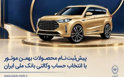 پیش‌ثبت‌نام بهمن موتور با حساب وکالتی ملی آغاز شد