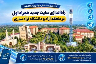 راه اندازی سایت جدید همراه اول در منطقه آزاد ساری با اعتبار ۱۵۰ میلیارد ریال