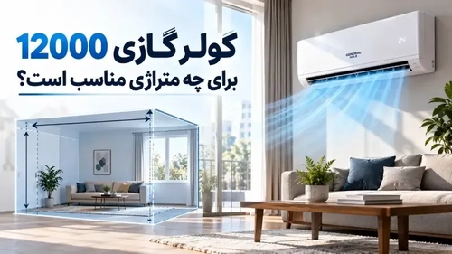 راهنمای انتخاب کولر گازی 12000: متراژ مناسب و عوامل موثر
