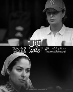 «آرتیکت» بلیت‌فروشی انحصاری تئاتر-ارکسترال «آرش» را برعهده گرفت