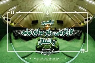 حمایت قاطع مجلس از کارآفرینی؛ بهره‌گیری از ابزارهای نظارتی برای تقویت مهارت‌آموزی و اشتغال‌زایی جوانان در کشور
