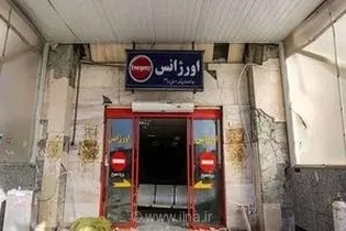 چراغ سبز کمیسیون ماده ۵ برای نوسازی بیمارستان رسول اکرم(ص) و رفع ناایمنی‌های پایتخت