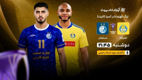 پخش زنده بازی استقلال و الغرافه در لیگ نخبگان آسیا