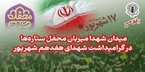 گرامیداشت شهدای ۱۷ شهریور با «محفل ستاره‌ها» در میدان شهدا