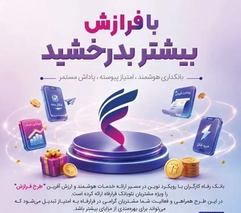 طرح پاداش نقدی بانک رفاه برای مشتریان سامانه فرارفاه