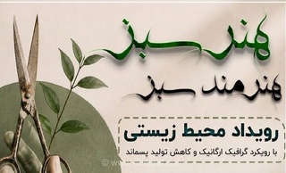 رویداد «هنر سبز، هنرمند سبز» در مربعخانه با کارگاه‌های رایگان برگزار می‌شود