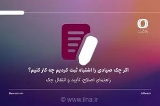 اشتباه در ثبت چک صیادی؛ چگونه اقدام کنیم؟