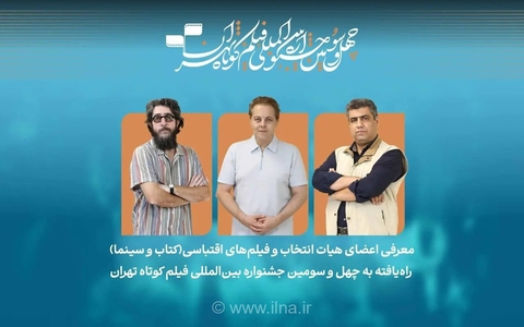 فیلم‌های اقتباسی راه‌یافته به جشنواره فیلم کوتاه تهران معرفی شدند