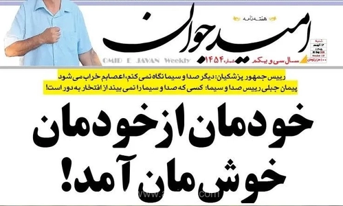 یادآوری ضرب‌المثل ناصرالدین شاه توسط هفته‌نامه امید جوان