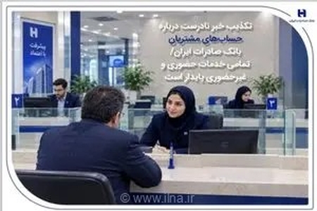 اطلاعیه مهم بانک صادرات ایران: شایعات مسدودی حساب مشتریان کاملاً کذب است و خدمات بانکی بدون وقفه ادامه دارد
