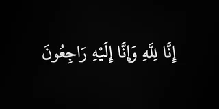 پیام تسلیت به دکتر قاضی پور و سرکار خانم جعفرنژاد