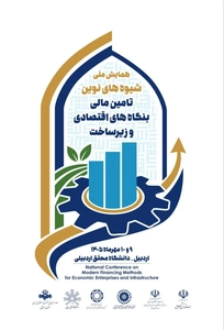 همایش تامین مالی بنگاه‌های اقتصادی در اردبیل برگزار می‌شود