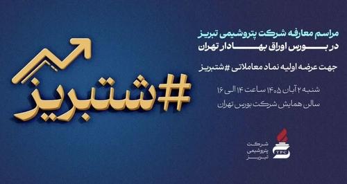 پتروشیمی تبریز در آستانه عرضه اولیه؛ جلسه معارفه برگزار می‌شود
