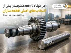فولاد Mo40؛ انتخاب اصلی قطعه‌سازان برای قطعات تحت تنش به چه دلیل است؟