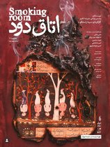 تئاتر «اتاق دود»؛ نگاهی به دغدغه‌های نسل جوان