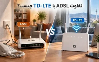 ADSL در برابر TD-LTE: کدام فناوری برای اینترنت خانه و کسب‌وکار بهتر است؟