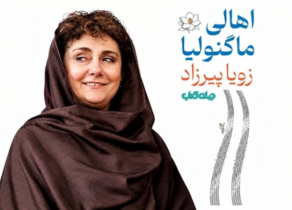 بازگشت زویا پیرزاد با رمان جدید پس از دو دهه