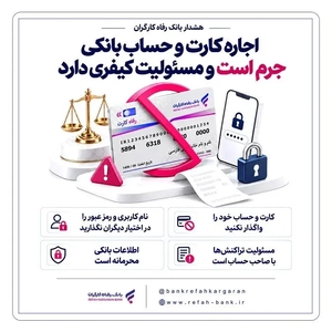 اجاره کارت بانکی و حساب‌های کاربری جرم است و پیگرد قانونی دارد