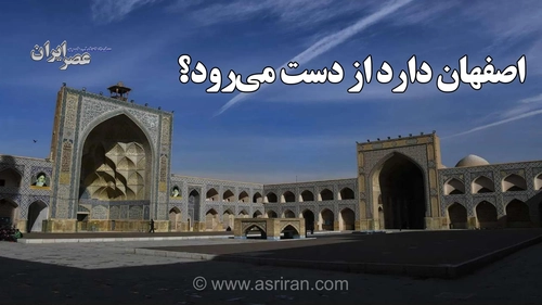 خطر فرونشست زمین در اصفهان؛ ۷۰ بنای تاریخی در معرض آسیب جدی
