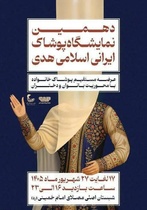 برگزاری دهمین نمایشگاه پوشاک ایرانی-اسلامی «هدی» در تهران