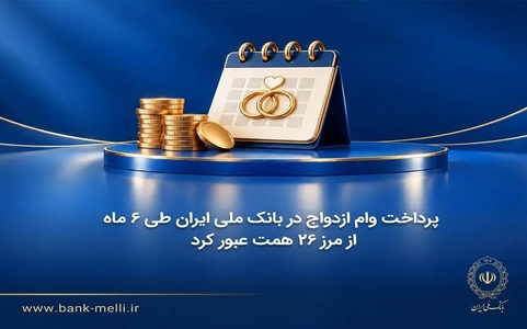 پرداخت وام ازدواج در بانک ملی به ۲۶ همت رسید